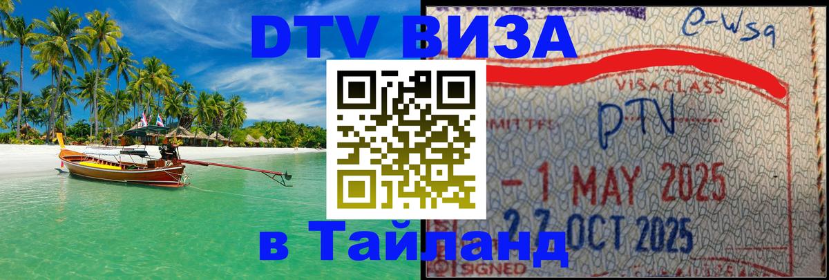 VISA в Тайланд для удалёнщиков Тхимпху 