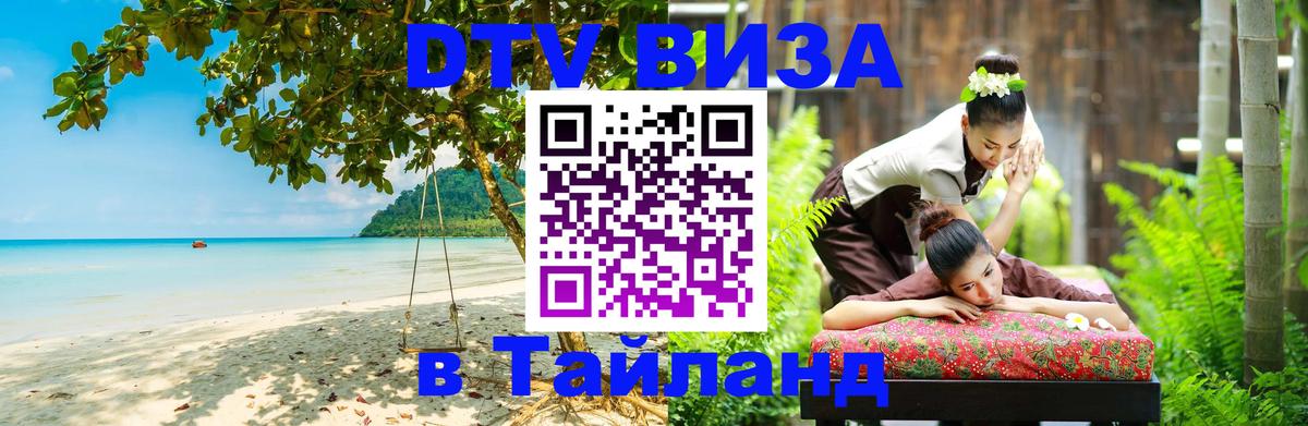 DTV (ДТВ) visa Таиланд Тхимпху 