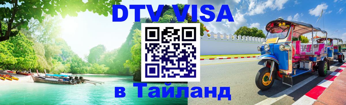Стоимость и условия DTV визы — оформление в Таиланд под ключ - Тхимпху 